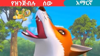 teret teretamharic fairy talesteretየዝንጅብሉ ሰው [upl. by Rosemonde665]