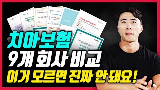 치아보험 추천 9개회사비교 치아보험의 핵심은 이거입니다 [upl. by Pearlman]