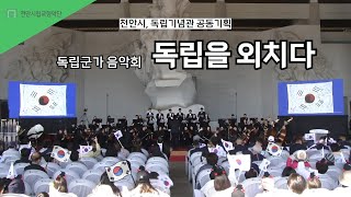 천안시립교향악단 독립군가음악회 독립을외치다 [upl. by Miculek]