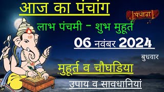 आज का पंचांग 06 november 2024  Aaj Ki tithi  Panchang Shubh Muhurat wednesday November 2024 [upl. by Atsedom419]