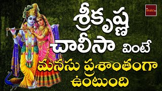 Sri Krishna Chalisa  Lord SriKrishna Devotionals  My Bhakthi Tv [upl. by Ailati371]