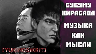 Сусуму Хирасава Музыка Человеческих Мыслей YukiNoSikrit [upl. by Enoj428]