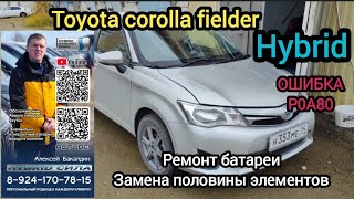 TOYOTA fielder hybrid ОШИБКА ГИБРИДНОЙ СИСТЕМЫ ремонт батареи 89241707815 [upl. by Dreeda]