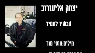 izhak eliezerov יצחק אליעזרוב  עכשיו לתמיד [upl. by Iow663]