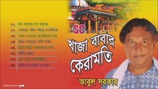 Abul Sarkar  Khaja Babar Keramoti  খাজা বাবার কেরামতি  আবুল সরকার  Audio Jukebox  SCP [upl. by Nylave]