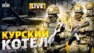 LIVE Курский КОТЕЛ ВСУ идут на Брянск и Белгород Огненный АД в Твери россияне взвыли [upl. by Ahsinauj]