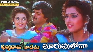 Punya Bhoomi Naa Desam Movie Thoorpulona Video Song Mohan Babu Meena skyvideostelugu [upl. by Fachan323]