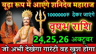 वृषभ राशि 242626 अक्टूबर 2024 बूढ़ा रूप में आएंगे शनिदेव महाराज 1000000 देकर जाएंगे Vrishabh rashi [upl. by Besse]