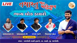 LIVE  LOK DAYRO  SAIRAM DAVE  RAJBHA GADHVI  OSMAN MIR  VIMAL MEHTA  TATHASTU VIDYAPITH [upl. by Adnoraj]