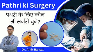 ✅ Pathri Ka सही इलाज Laser PCNL Ya RIRS I  ✅ Kaun Si Surgery Aapke Liye Sahi Hai [upl. by Aelyak766]