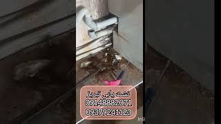 نشت یابی تبریز09148882071نشتیابی تبریز09379241123تشخیص رطوبت ترکیدگیلولهتبریزلوله کشی جزیی [upl. by Anim]