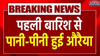 Auraiya में इतनी हुई बारिश कि घर में घुसा पानी जलभराव से लोग परेशान Breaking News  Latest Update [upl. by Tnomel]