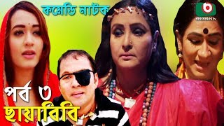 কমেডি নাটক  ছায়াবিবি  Chayabibi  EP  03  A K M Hasan Chitralekha Guho Arfan Siddique Munira [upl. by Aicela]