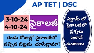 💥Aptet సైకాలజీ 3 shifts answers💥 today psychology exam answers aptet2024 Aptet psychology tet [upl. by Adav505]