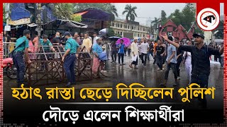 হঠাৎ রাস্তা ছেড়ে দিচ্ছিলেন পুলিশ দৌড়ে এলেন শিক্ষার্থীরা  Students  Police  Road Blocked [upl. by Verge822]