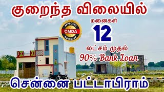 குறைந்த விலையில்👉சென்னை💥பட்டாபிராம் அருகில்🏡அழகிய வீட்டுமனைகள் CMDA RERA approved plot 9940363607 [upl. by Pangaro]