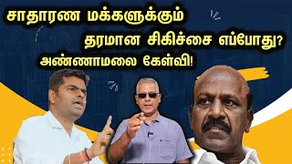 சாதாரண மக்களுக்கும் தரமான சிகிச்சை எப்போது அண்ணாமலை கேள்வி [upl. by Roanne949]