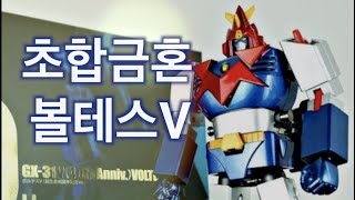 렛츠 볼트인 분리 합체 변신로보트 GX31v 초전자머신볼테스V 초합금혼 40th 超電磁マシーンボルテスＶ 超合金魂 CHOGOKIN VOLTESV respect [upl. by Moina]