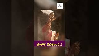 భూలోక దేవతలంటే  trendingshorts devotional viralvideo tradition god [upl. by Anilatak]