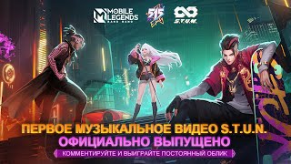 TOGETHER — МУЗЫКАЛЬНОЕ ВИДЕО STUN  515 Eparty  Mobile Legends Bang Bang [upl. by Ilenay]