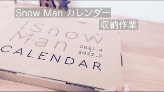 【作業動画】収納 Snow Manカレンダー20212022 [upl. by Loni]