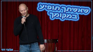 אלעד דוד  שאשתך תופיע במקומך [upl. by Akcirre]