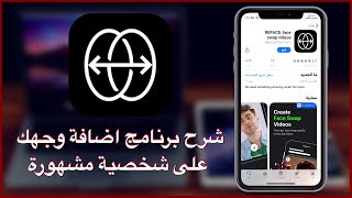 شرح برنامج REFACE اضافة وجهك على شخصية مشهورة على الايفون والاندرويد [upl. by Pontias730]