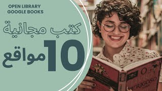 أفضل 10 مواقع لـ تحميل الكتب مجانا وبشكل قانوني [upl. by Lenard886]