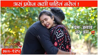 प्रापोज💏 ऑस्करवाडी भाग 125 Oscarwadi EP 125 Marathi Web Series [upl. by Laforge]