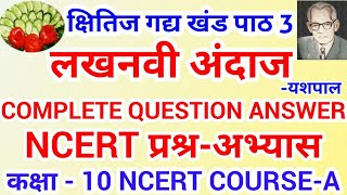 Lakhnavi andaaz question answer class 10लखनवी अंदाज प्रश्न उत्तर कक्षा 10 Lakhnavi andaaz [upl. by Akinam]