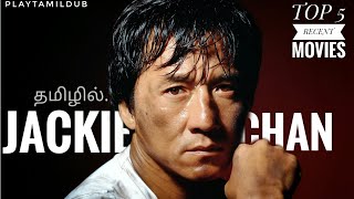 Top 5 Jackie Chan Movies in Tamil Dubbed  New Jackie Chan Movies list  playtamildub [upl. by Ardnaeel]