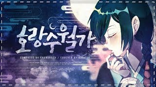 【강지】 호랑 수월가 [upl. by Graves]