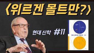 11 몰트만 현대신학 로저윌슨 희망의신학 [upl. by Pavior]