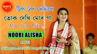 Tip Top Dekhile ll Non Stop Bihu ll Noori Alisha ll Gamusa Production ll Live Performance [upl. by Eetnahc]