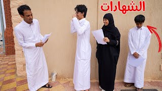 توزيع الشهادات  نواف فيه شي [upl. by Schaeffer61]