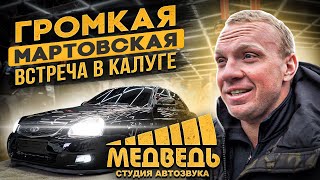 ГРОМКАЯ Мартовская ВСТРЕЧА В КАЛУГЕ [upl. by Eeresed]