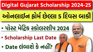 Digital Gujarat Scholarship 202425  ફોર્મ ની Date લંબાશે કે નહિ  SCSTOBCEWS Scholarship 2024 [upl. by Pelson]