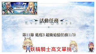 FGO Road to 7 Lostbelt No 5 第11節進度3 超級追憶任務 巴格斯特單挑 [upl. by Clorinda]