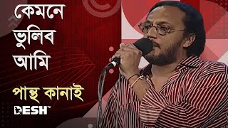 কেমনে ভুলিব আমি  পান্থ কানাই  Pantha Kanai  Priyojoner Gaan  Desh TV Music [upl. by Elokin103]