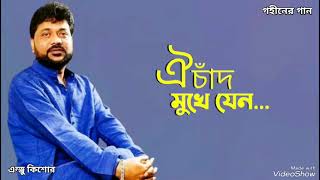 ওই চাঁদ মুখে যেন  Oi Chad Mukhe Jeno  Andrew Kishore  Gohiner Gaan 143 [upl. by Llevad]