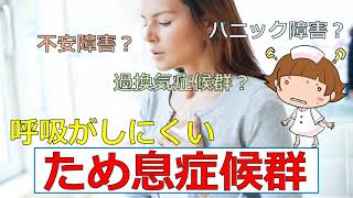 【呼吸がしずらい】ため息症候群とは？ [upl. by Chiquita]