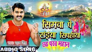 Pawan singh chhath song 2016  chhath parab mahan  Simawa Pe Saiya Sipahiya Lare Le Laraiya [upl. by Nerra]