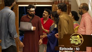 Ente kuttikalude Achan  Episode 50  Mazhavil Manorama [upl. by Kared]