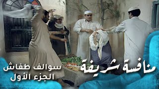 HD  سوالف طفاش  الجزء 1 الحلقة 10 منافسه شريفه [upl. by Eissat]