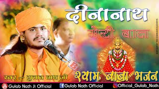 Gulab Nathji Bhajan  Dinanath Meri Baat  Shyam Baba Bhajan  Khatu Shayam Ji Bhajan [upl. by Cathryn]