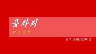 朝鮮音楽《흘라리フルラリ》カナルビ・漢字併記 [upl. by Aimahc]