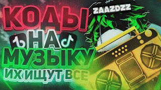 РАБОЧИЕ КОДЫ НА МУЗЫКУ В РОБЛОКСЕ 25 ПЕСЕН  ROBLOX  РУССКИЕ ID НА МУЗЫКУ В РОБЛОКСЕ ИЗ ТИК ТОКА [upl. by Adallard]