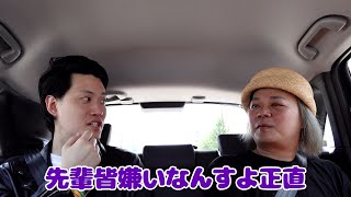 【面白い先輩と旅行1】車中で早速過激な話をする粗品【中山功太】 [upl. by Dodd702]