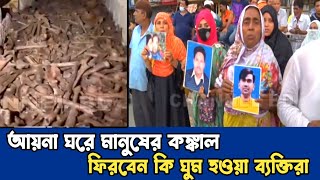 কুখ্যাত আয়না ঘরের সামনে স্বজনদের অপেক্ষা ।। Ayna Ghor  CHANNEL BD [upl. by Costello]