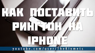 КАК ПОСТАВИТЬ РИНГТОН НА IPHONE [upl. by Egduj]